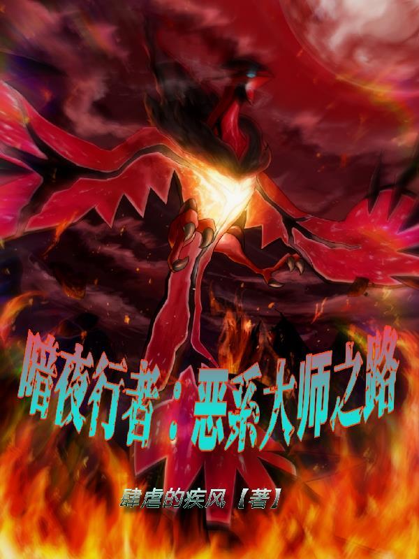 暗夜行者:恶系大师之路 暗夜行者:恶系大师之路