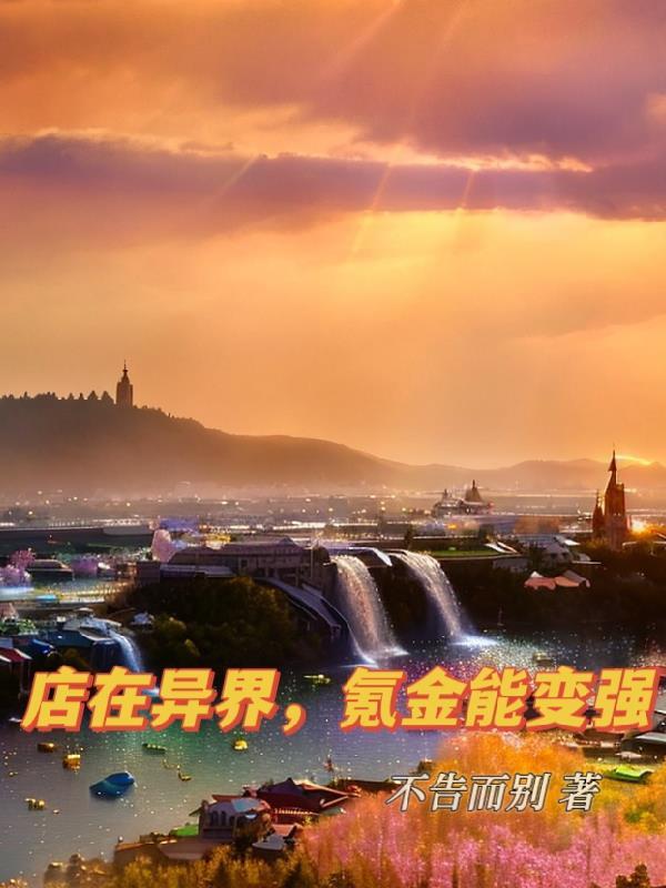 店在异界,氪金能变强 店在异界,氪金能变强