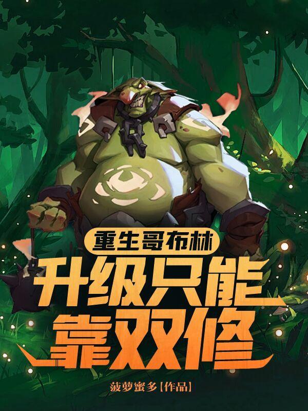 重生哥布林,升级只能靠双修 重生哥布林,升级只能靠双修