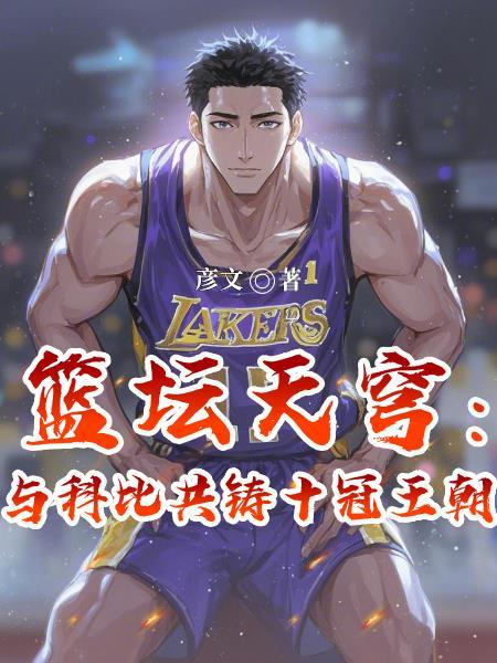 篮坛天穹:与科比共铸十冠王朝 篮坛天穹:与科比共铸十冠王朝