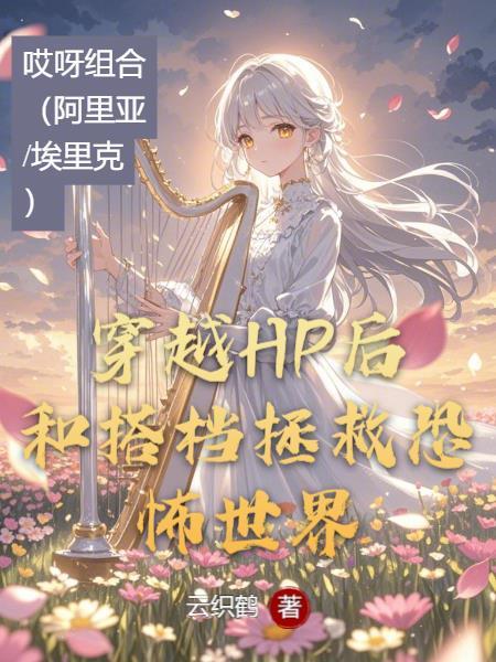 穿越HP后和搭档拯救恐怖世界 穿越HP后和搭档拯救恐怖世界