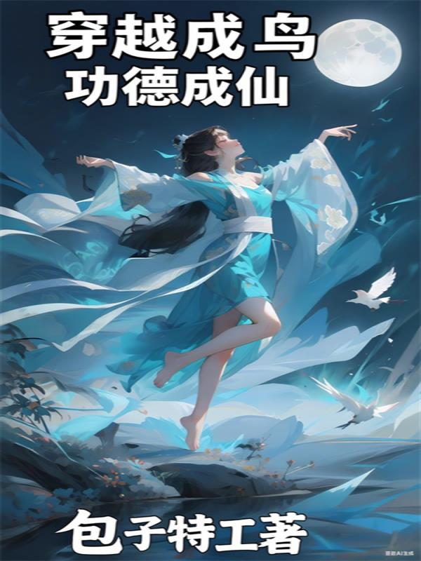 穿越成鸟,功德成仙 穿越成鸟,功德成仙