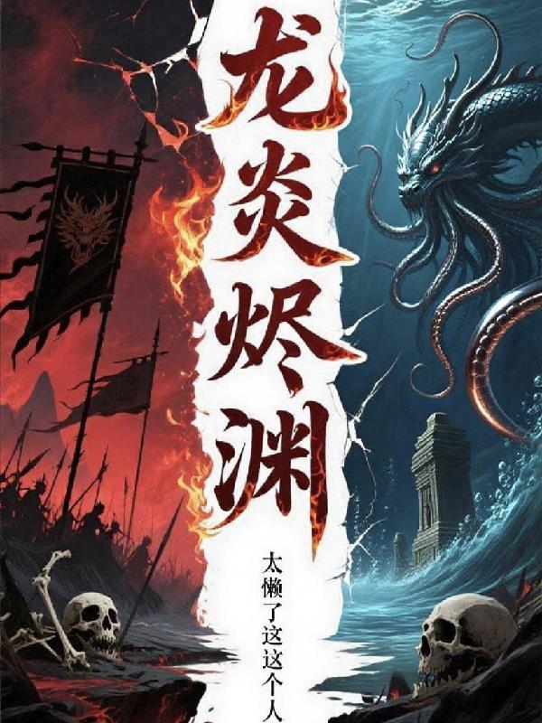 龙炎烬渊 龙炎烬渊