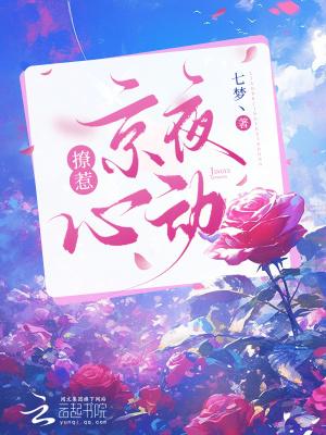 撩惹,京夜心动 撩惹,京夜心动