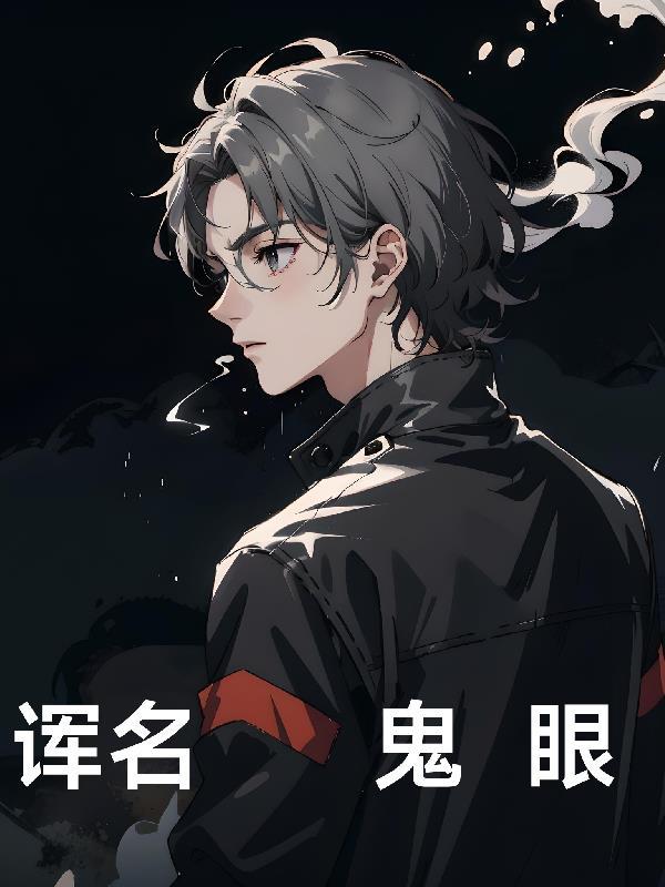 诨名鬼眼 诨名鬼眼