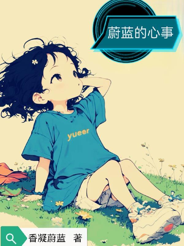 蔚蓝的心事 蔚蓝的心事