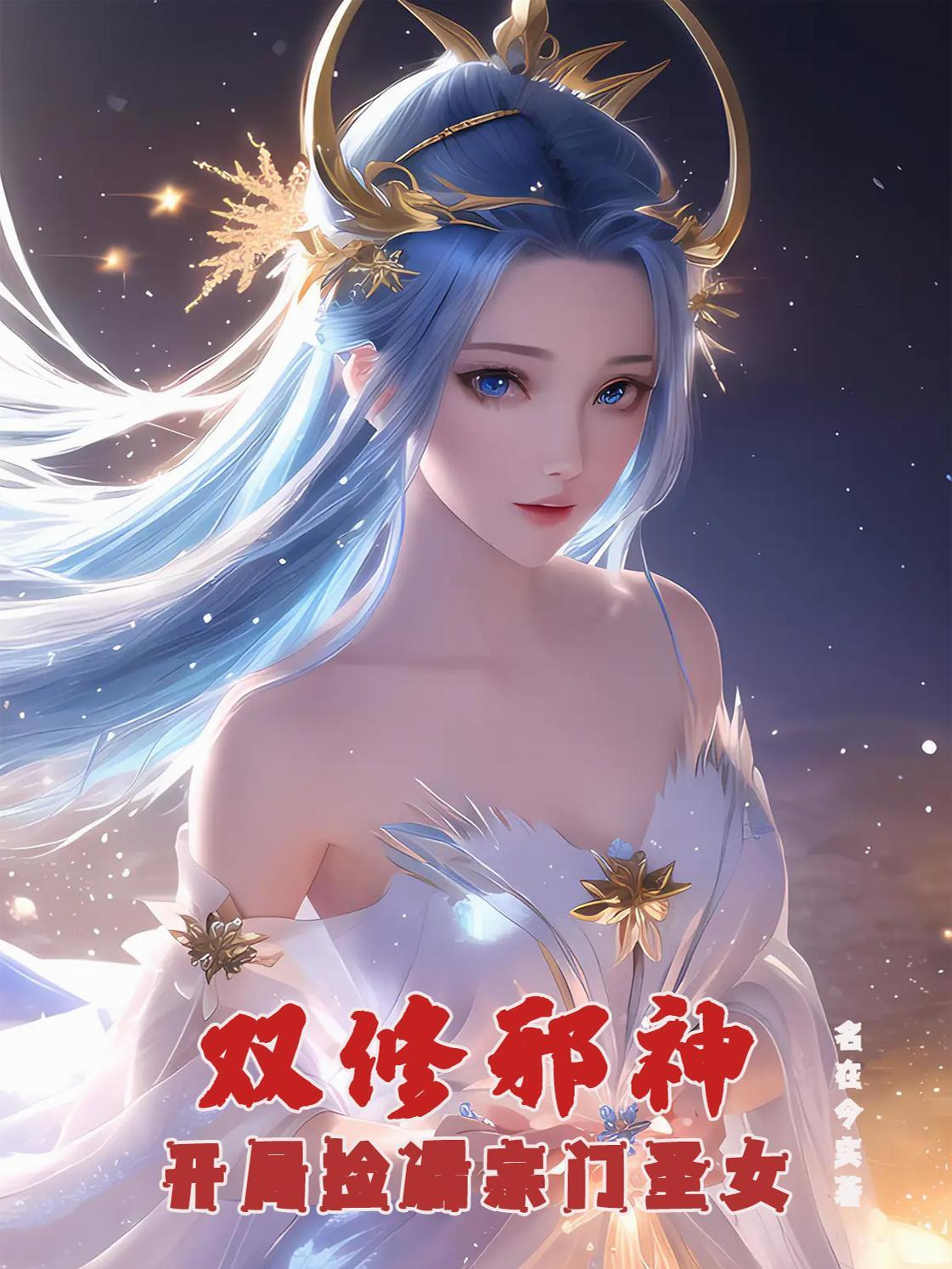 双修邪神:开局捡漏宗门圣女 双修邪神:开局捡漏宗门圣女