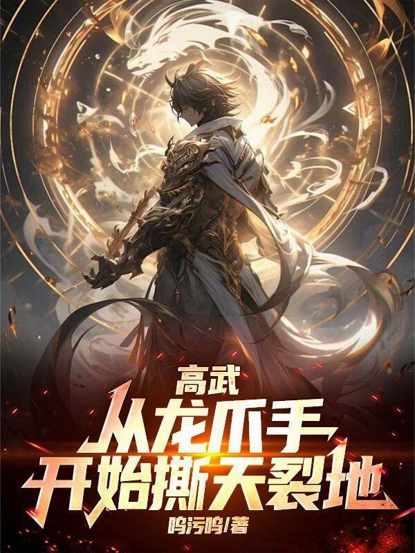 高武,从龙爪手开始撕天裂地 高武,从龙爪手开始撕天裂地