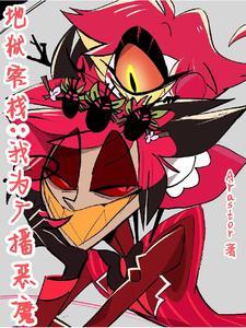 地狱客栈:我为广播恶魔 地狱客栈:我为广播恶魔