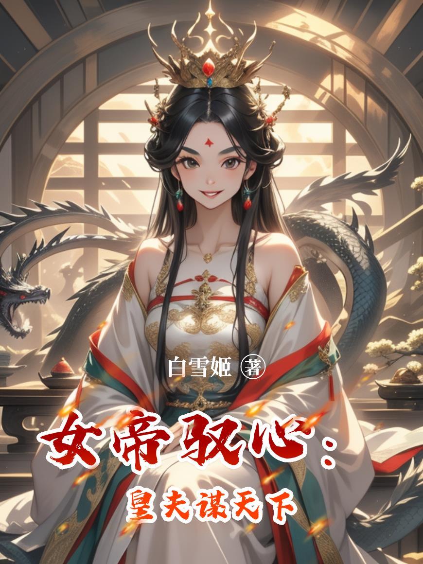 女帝驭心:皇夫谋天下 女帝驭心:皇夫谋天下