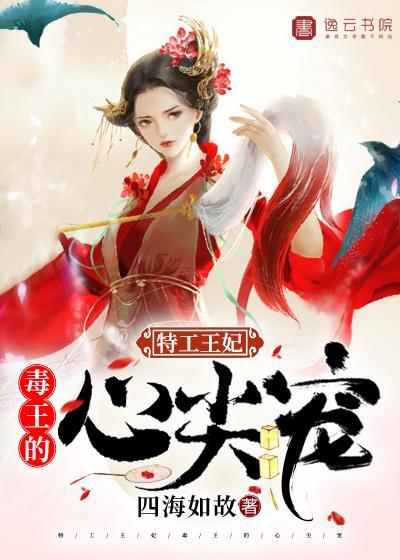 特工王妃,毒王的心尖宠 特工王妃,毒王的心尖宠