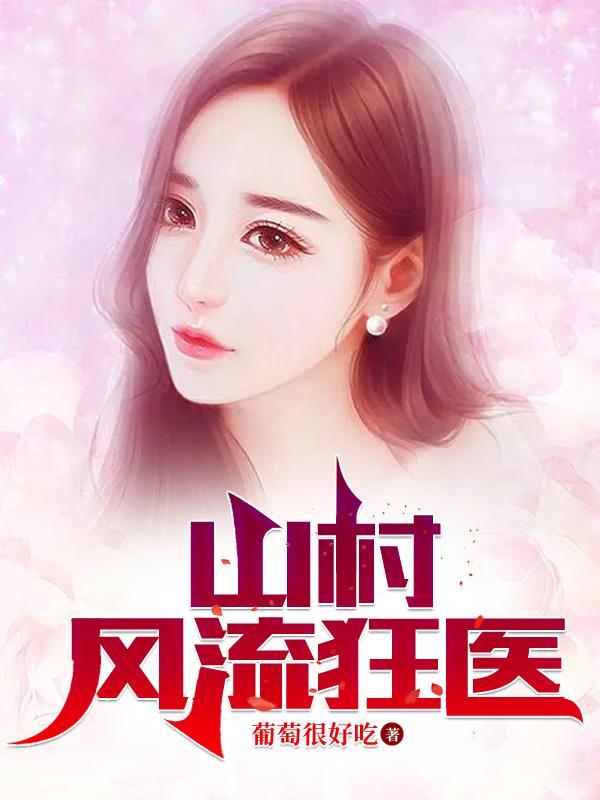 山村风流狂医 山村风流狂医