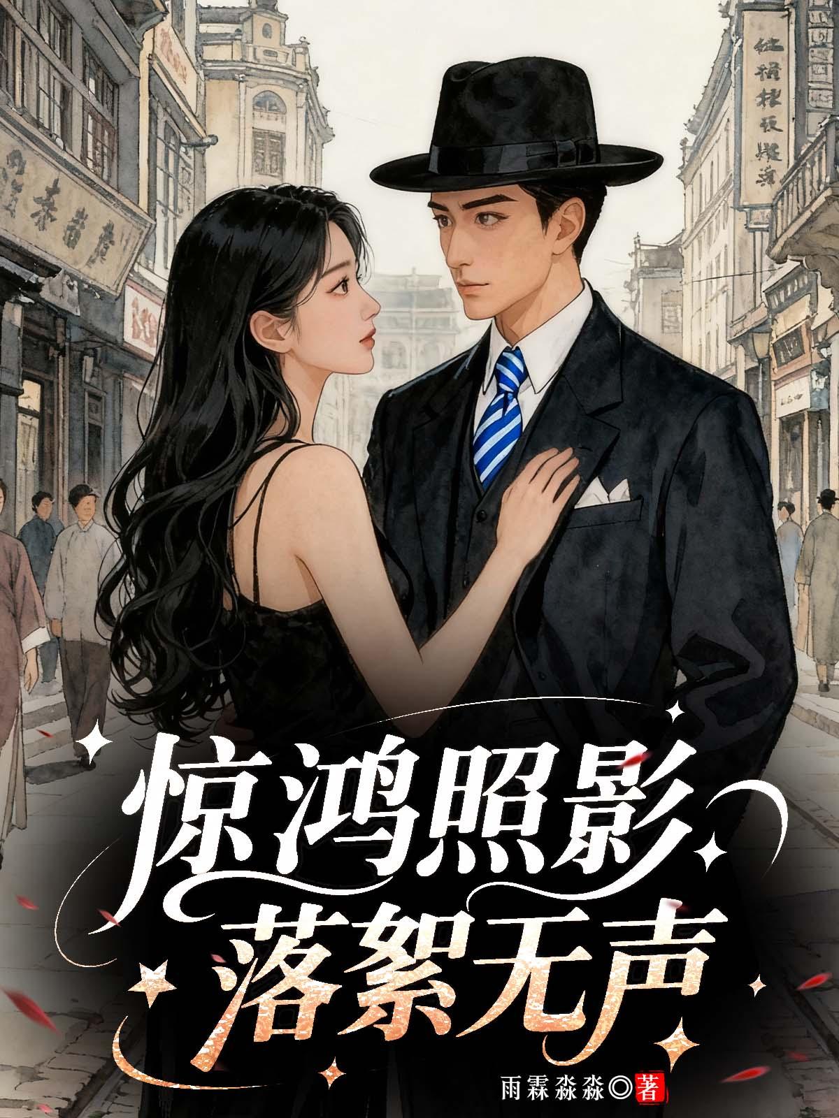 惊鸿照影落絮无声 惊鸿照影落絮无声