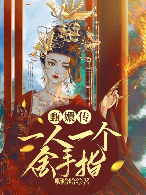 甄嬛传:一人一个金手指 甄嬛传:一人一个金手指