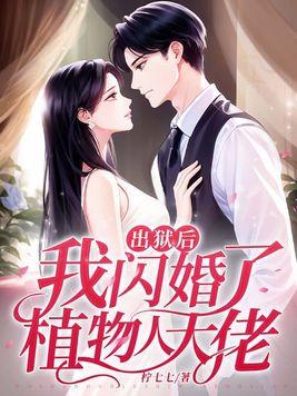 出狱后,我闪婚了植物人大佬 出狱后,我闪婚了植物人大佬