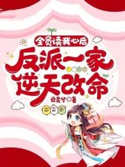 全员读我心后,反派一家逆天改命 全员读我心后,反派一家逆天改命