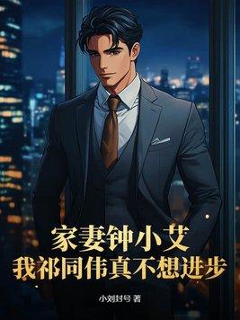 家妻钟小艾,我祁同伟真不想进步 家妻钟小艾,我祁同伟真不想进步