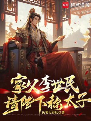 家父李世民,请陛下称太子 家父李世民,请陛下称太子