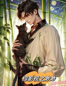 综影视之拿到救赎剧本 综影视之拿到救赎剧本