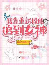 我靠重新投胎被女神倒追gl 我靠重新投胎被女神倒追gl